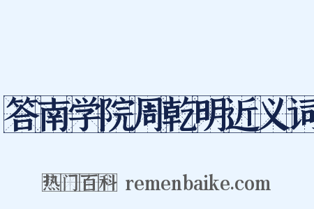答南学院周乾明近义词是什么意思的图片